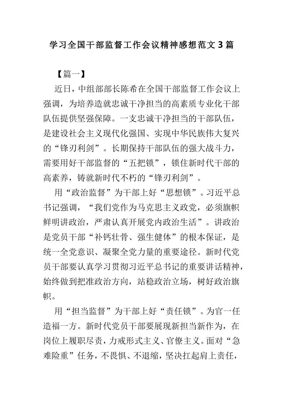 学习全国干部监督工作会议精神感想范文3篇.doc_第1页