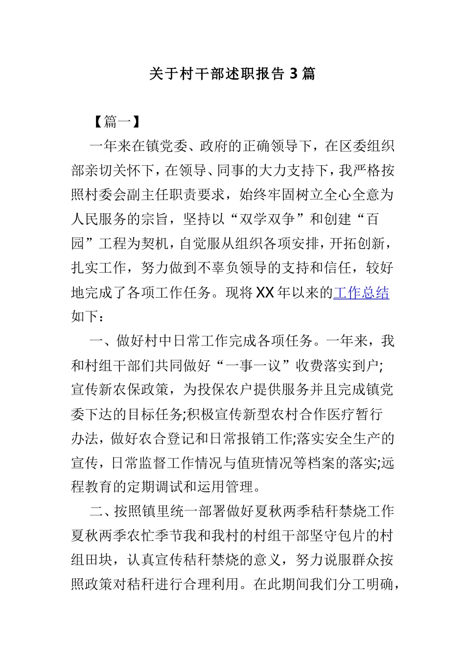 关于村干部述职报告3篇.doc_第1页