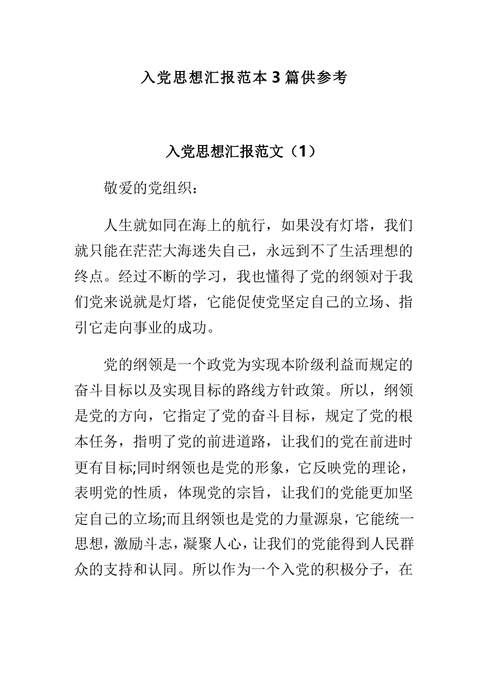入党思想汇报范本3篇供参考.doc_第1页