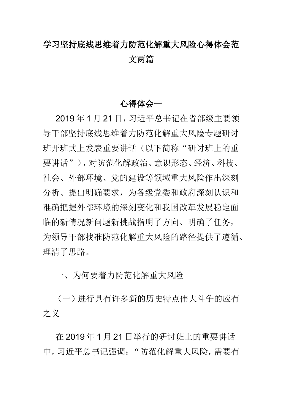 学习坚持底线思维着力防范化解重大风险心得体会范文两篇.doc_第1页