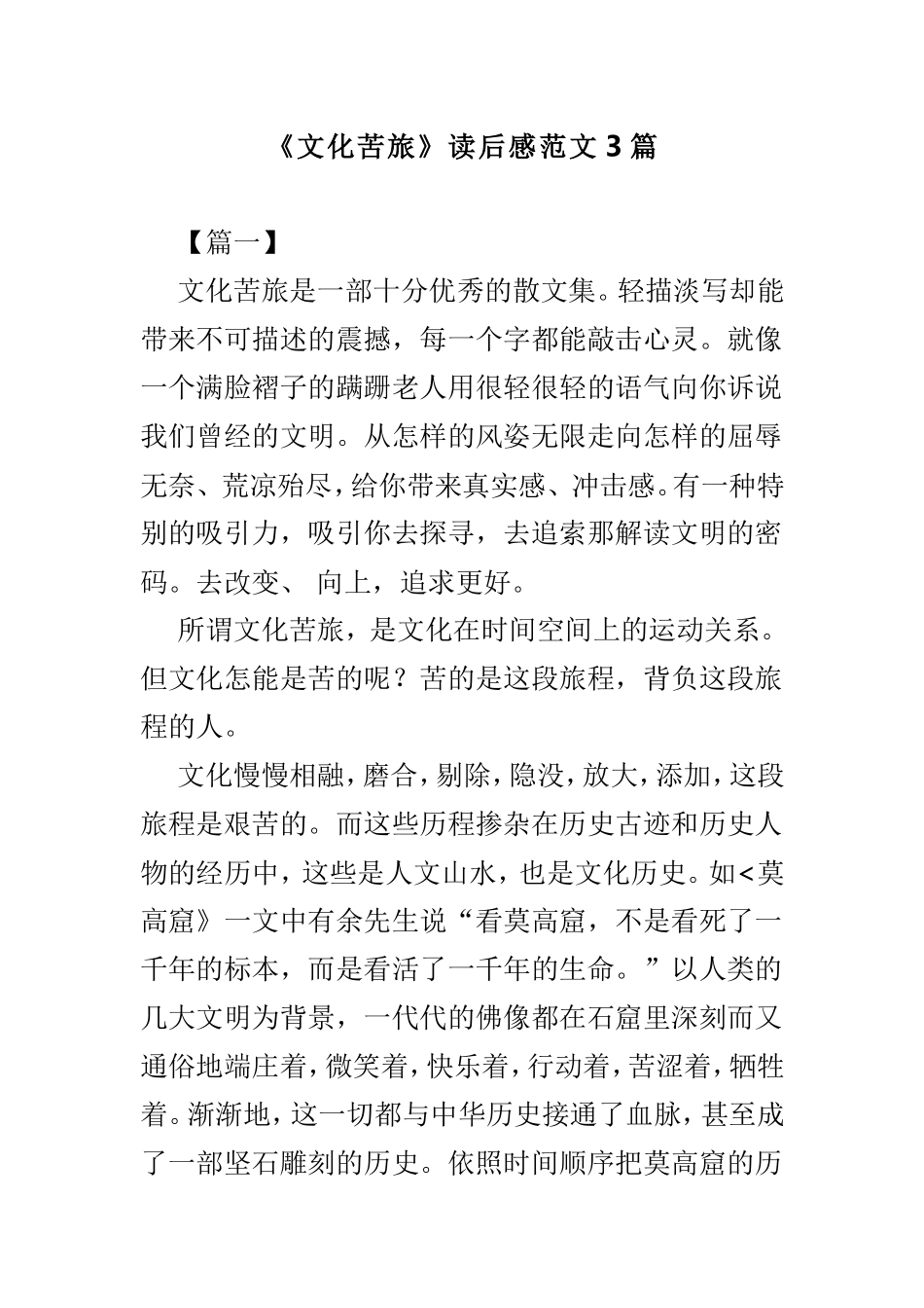 《文化苦旅》读后感范文3篇.doc_第1页