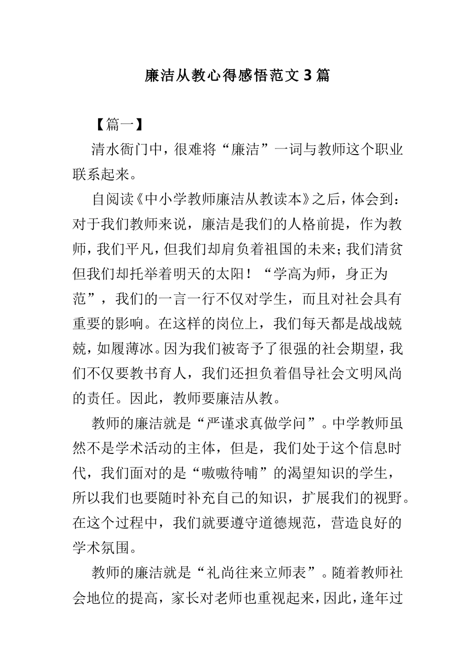 廉洁从教心得感悟范文3篇.doc_第1页