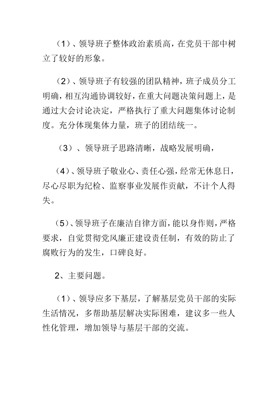 对领导班子和领导班部的意见建议推荐两篇.doc_第2页