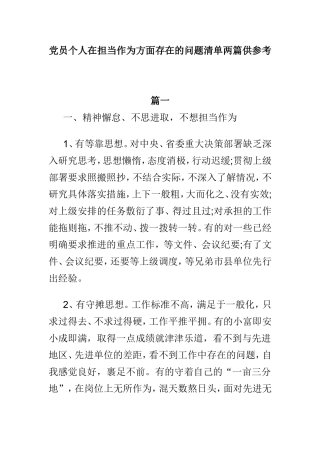 党员个人在担当作为方面存在的问题清单两篇供参考.doc