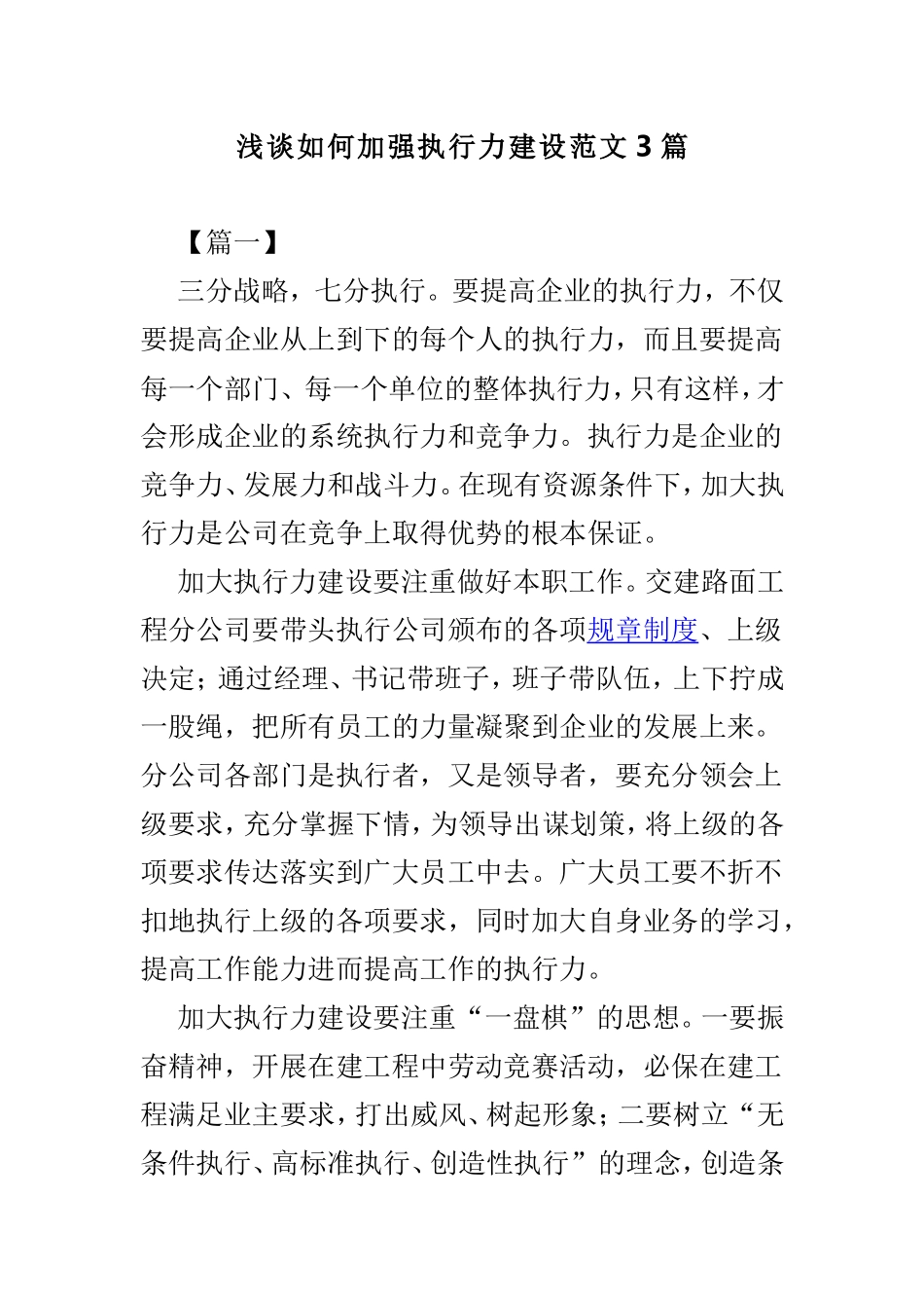 浅谈如何加强执行力建设范文3篇.doc_第1页