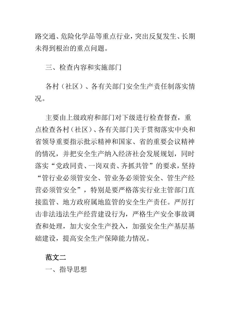 国庆节前安全生产大检查工作方案范文两篇.doc_第2页