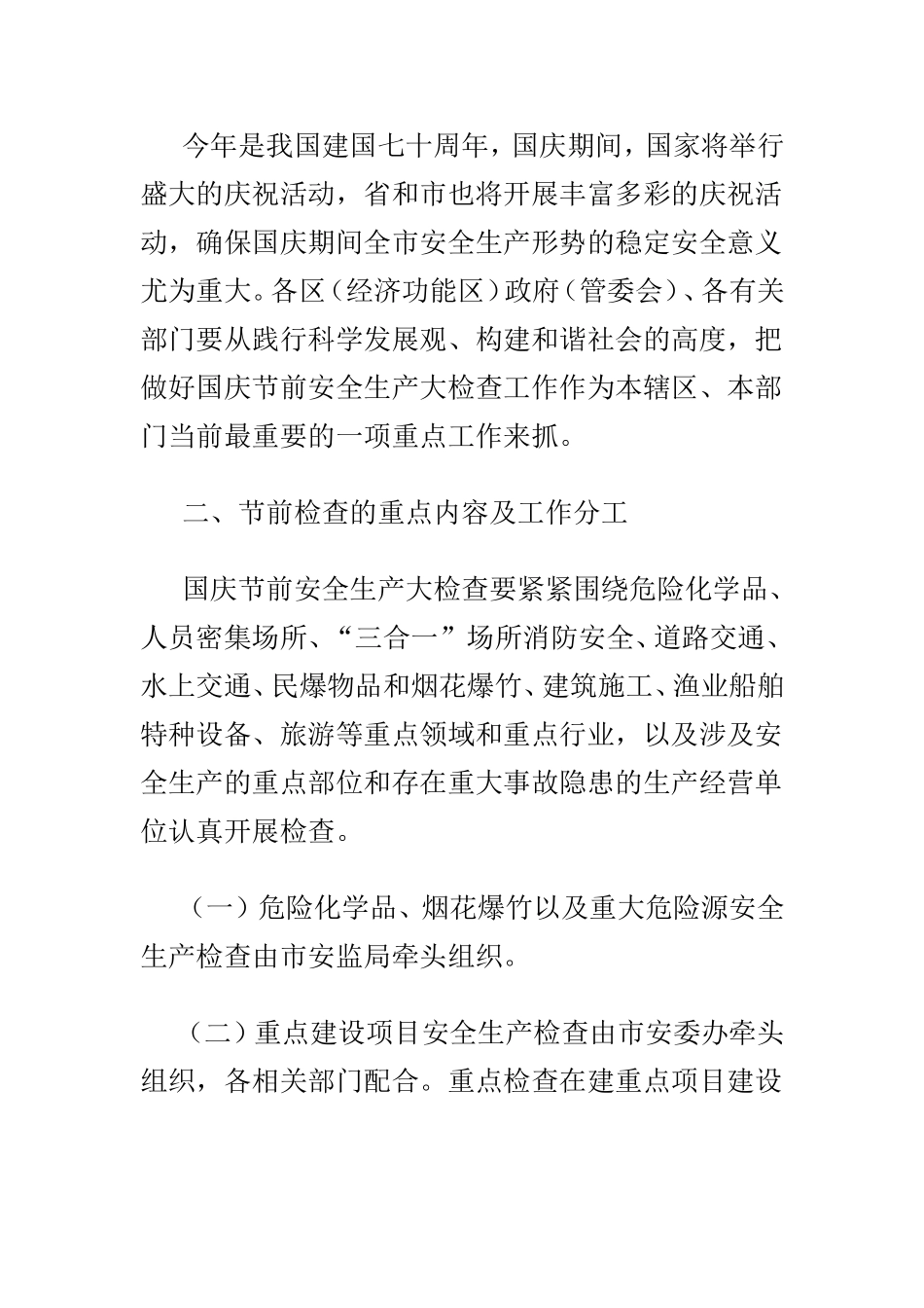 国庆节前安全生产大检查工作方案范文两篇.doc_第3页