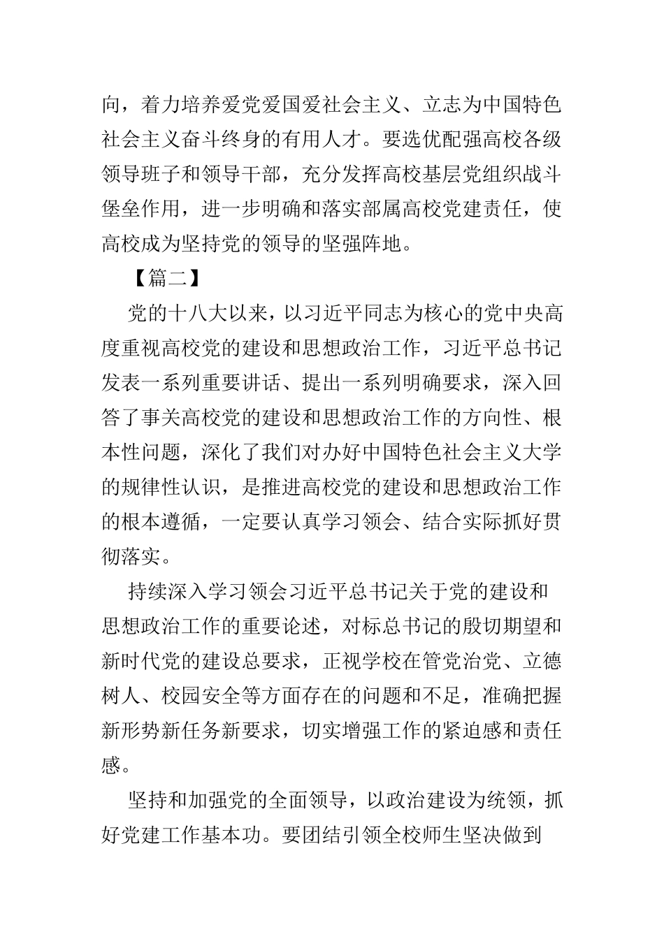 观看高校党的建设和思想政治工作座谈会有感范文5篇.doc_第2页