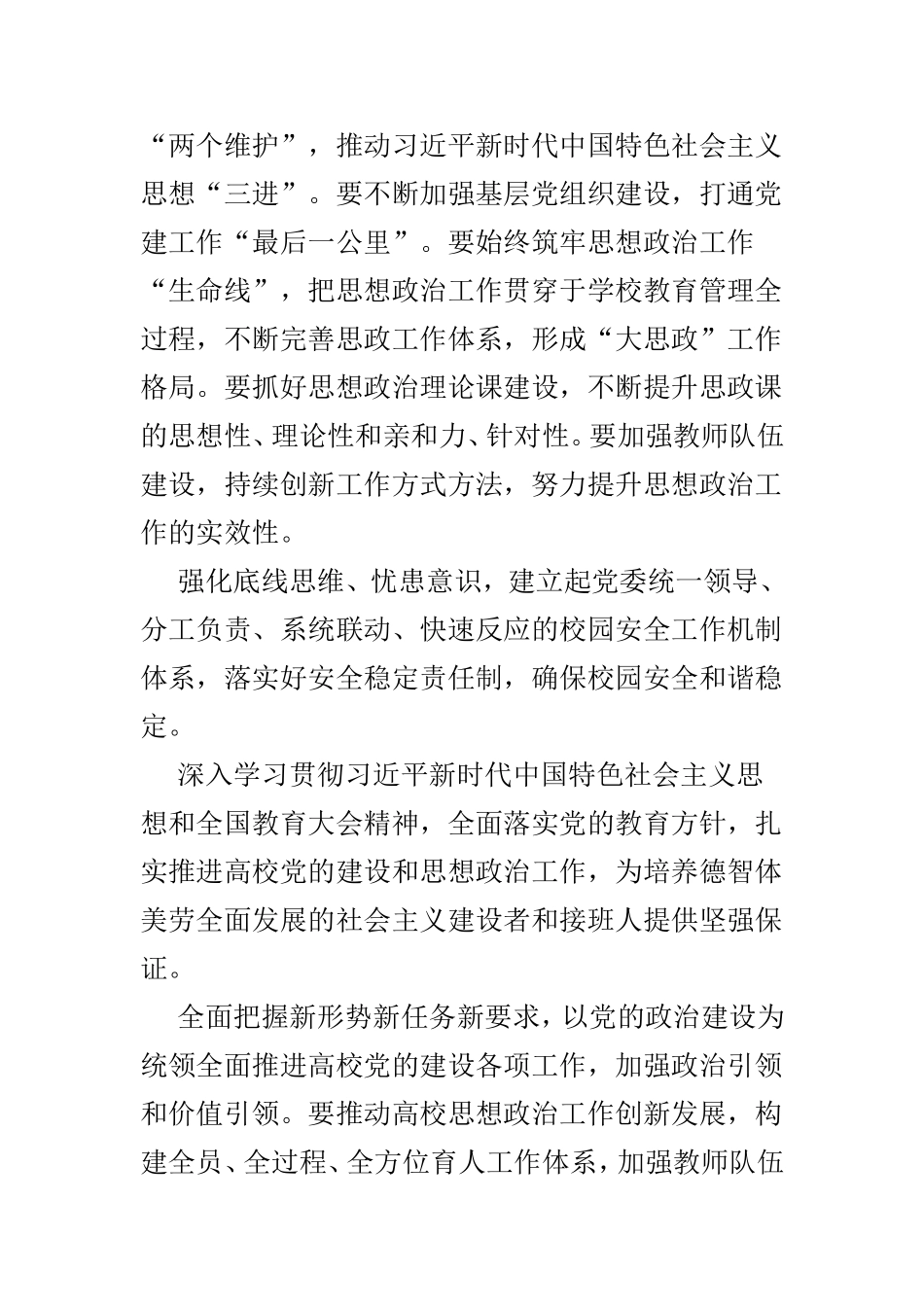 观看高校党的建设和思想政治工作座谈会有感范文5篇.doc_第3页
