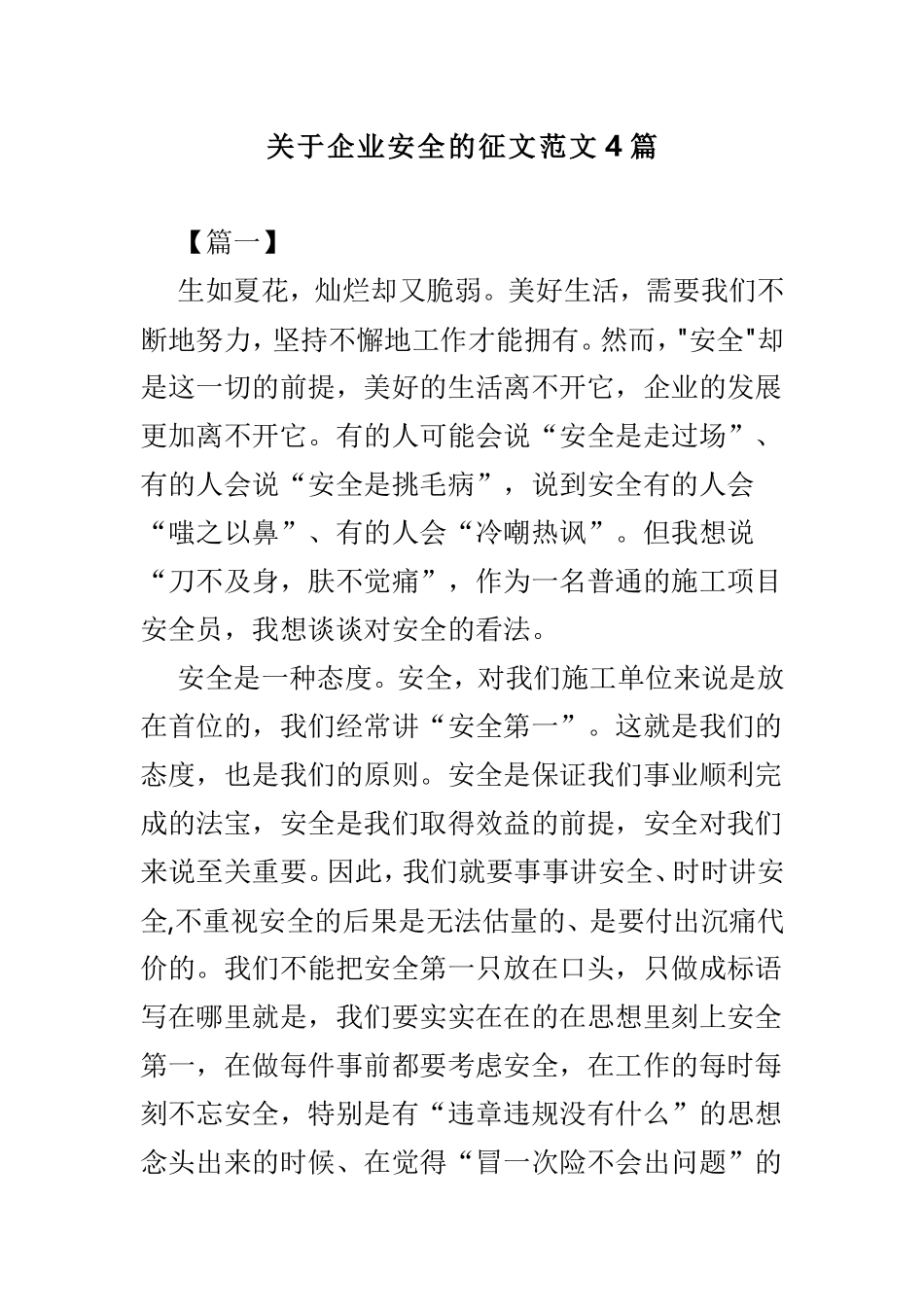 关于企业安全的征文范文4篇.doc_第1页