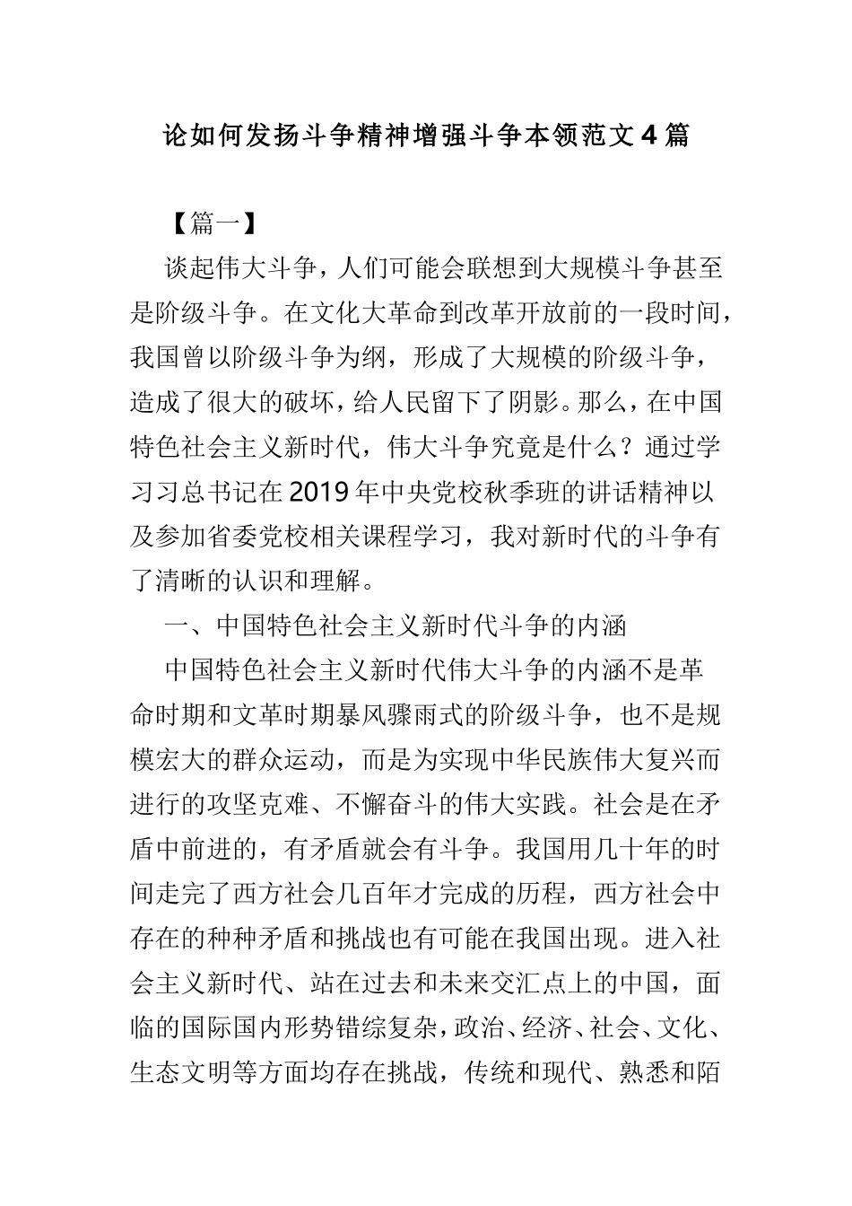 论如何发扬斗争精神增强斗争本领范文4篇.doc_第1页