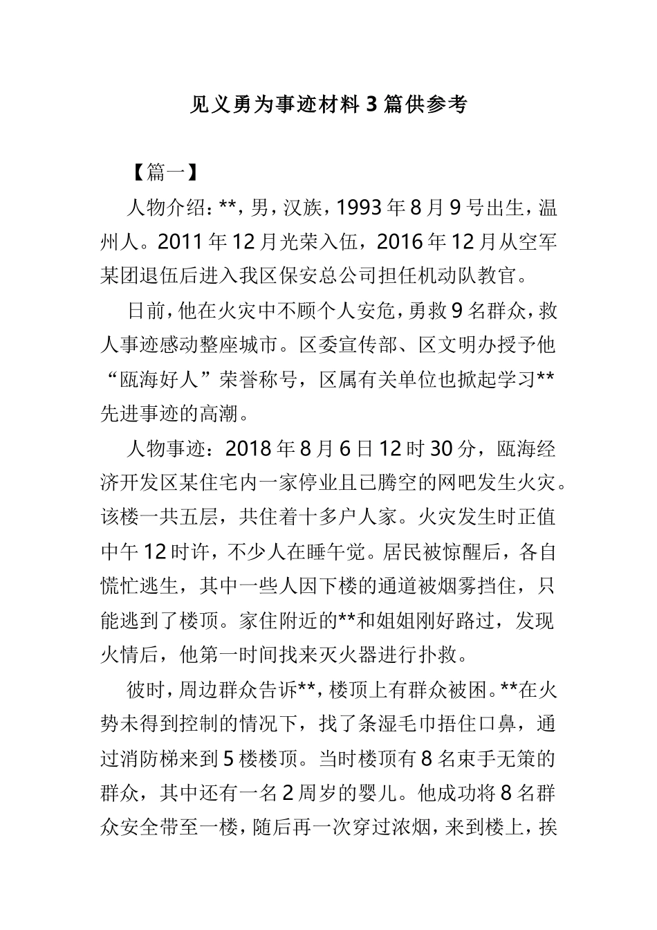 见义勇为事迹材料3篇供参考.doc_第1页