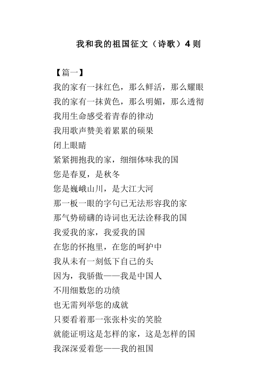 我和我的祖国征文（诗歌）4则.doc_第1页