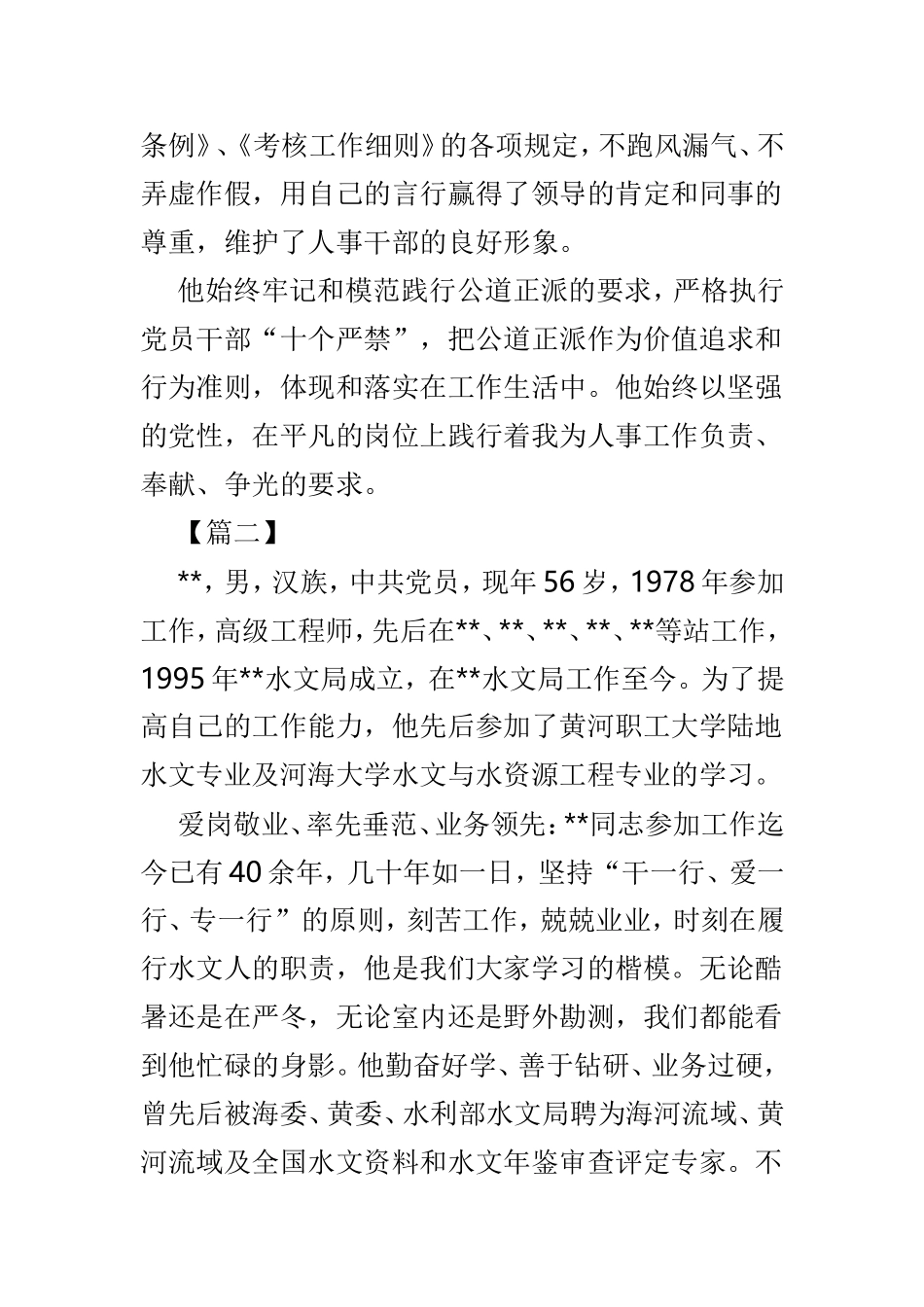 敬业奉献模范事迹材料范文4篇.doc_第2页