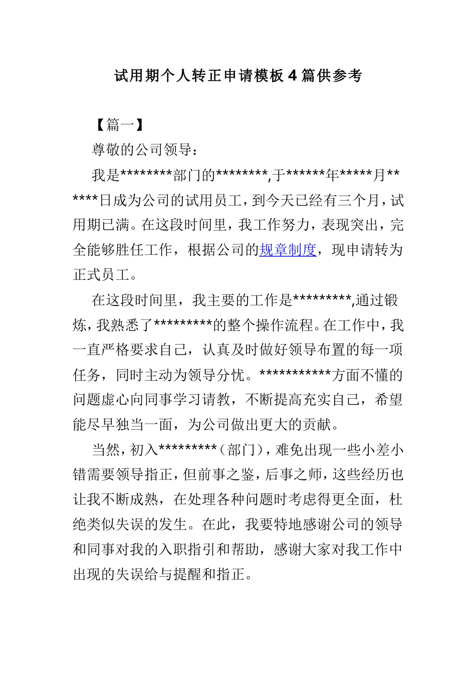试用期个人转正申请模板4篇供参考.doc_第1页