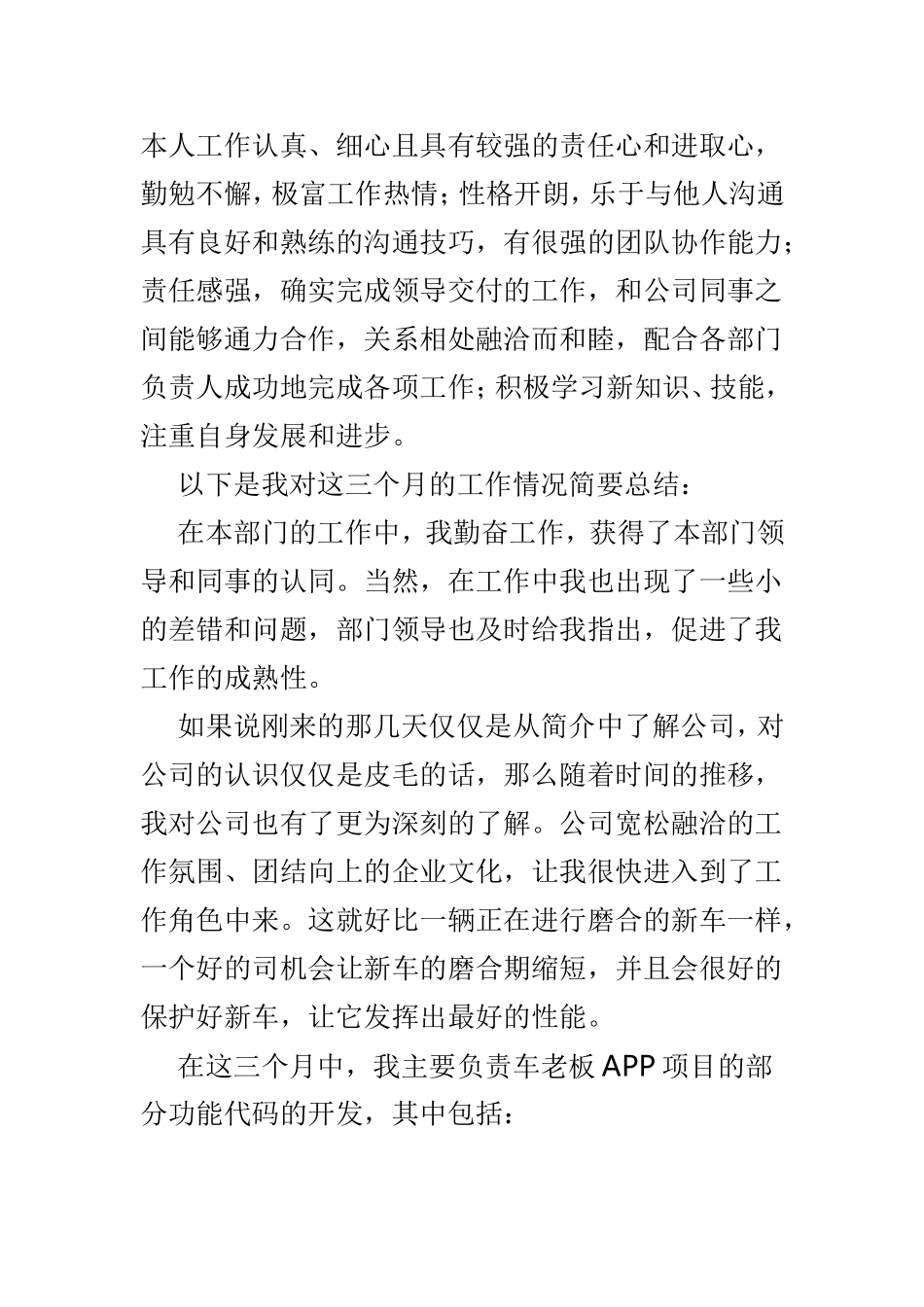 试用期个人转正申请模板4篇供参考.doc_第3页