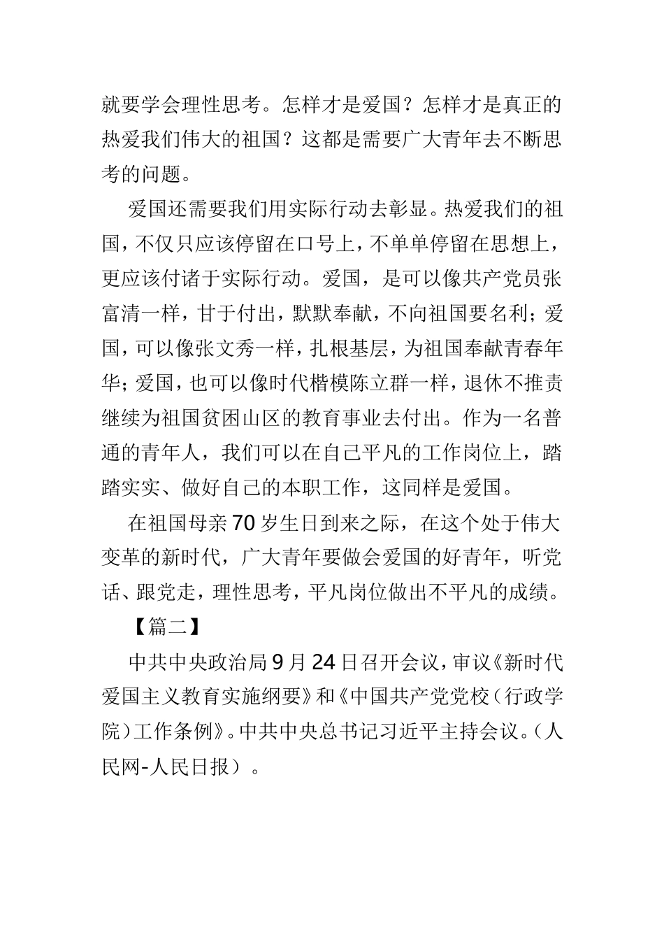 学习《新时代爱国主义教育实施纲要》心得体会3篇可参考.doc_第2页