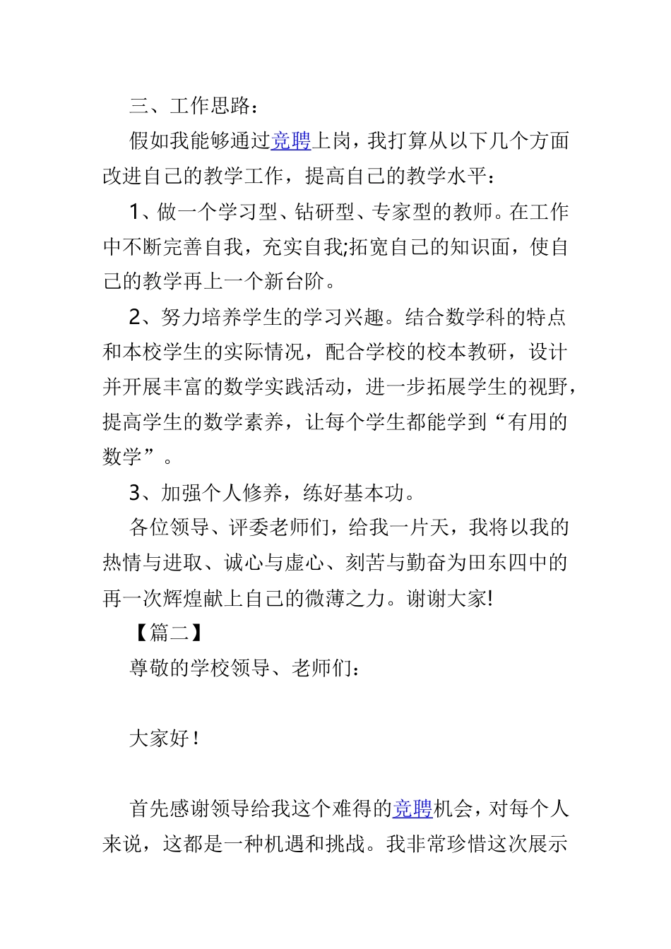 学校教师竞聘演讲材料3篇.doc_第2页