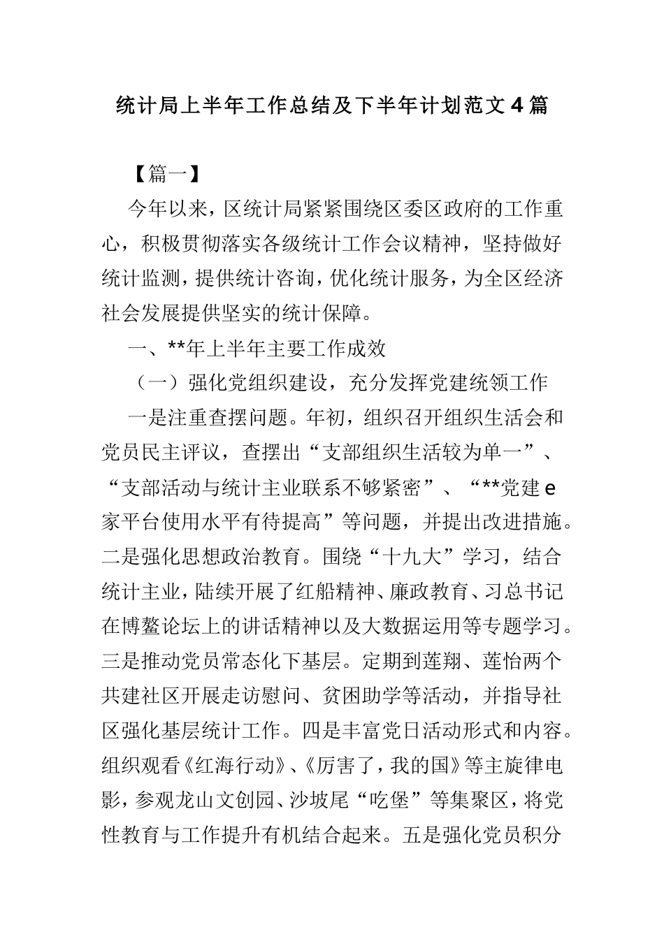统计局上半年工作总结及下半年计划范文4篇.doc_第1页