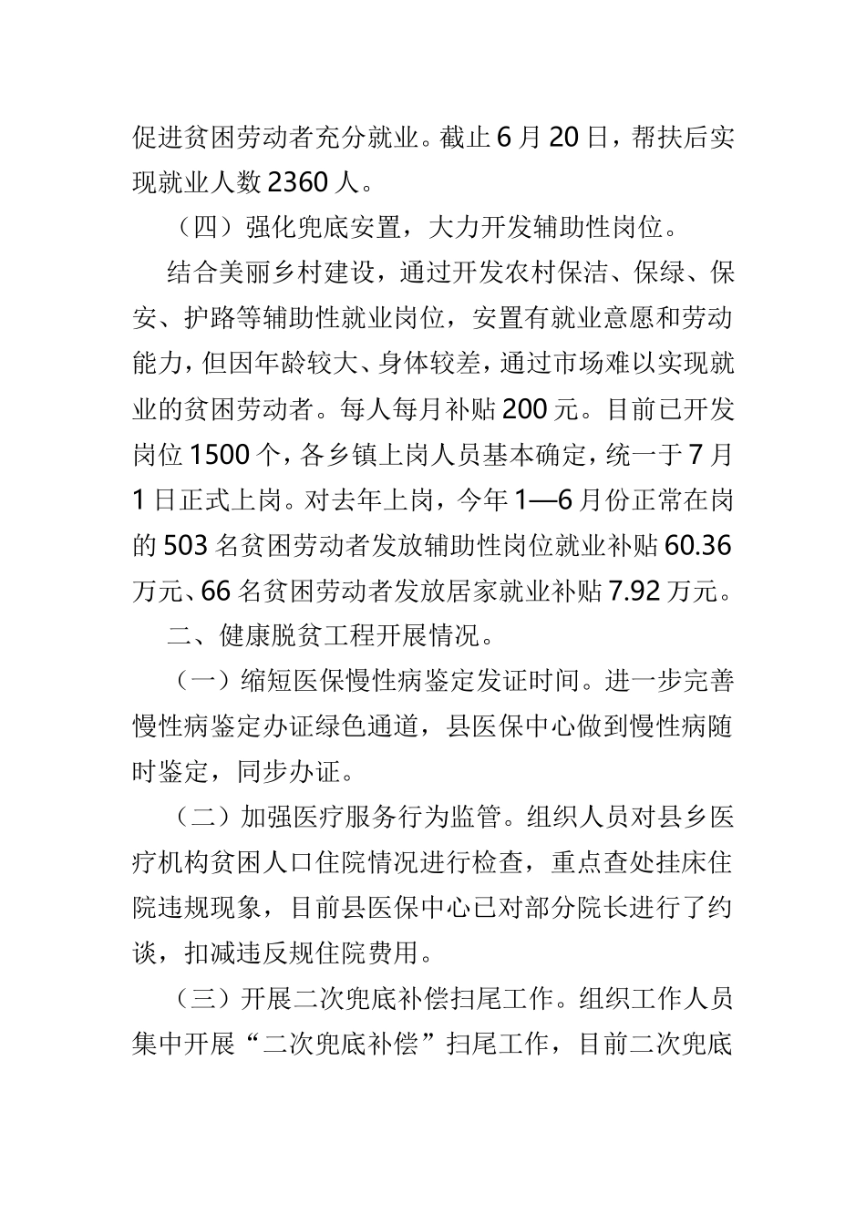 脱贫攻坚上半年工作总结范文3篇.doc_第3页