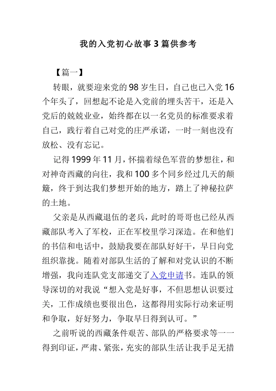 我的入党初心故事3篇供参考.doc_第1页