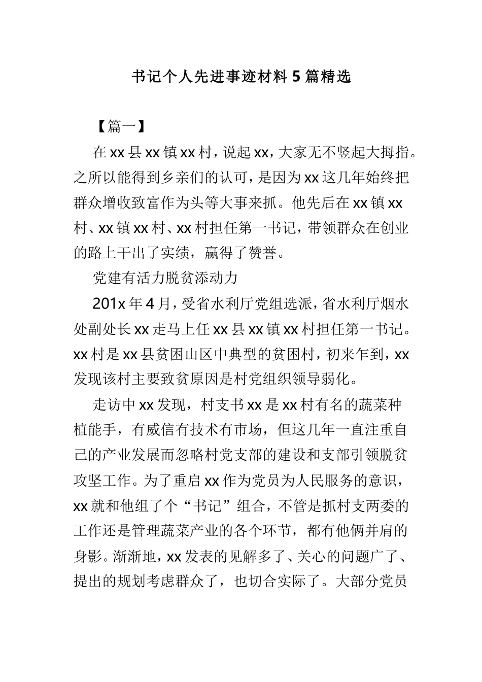 书记个人先进事迹材料5篇精选.doc_第1页