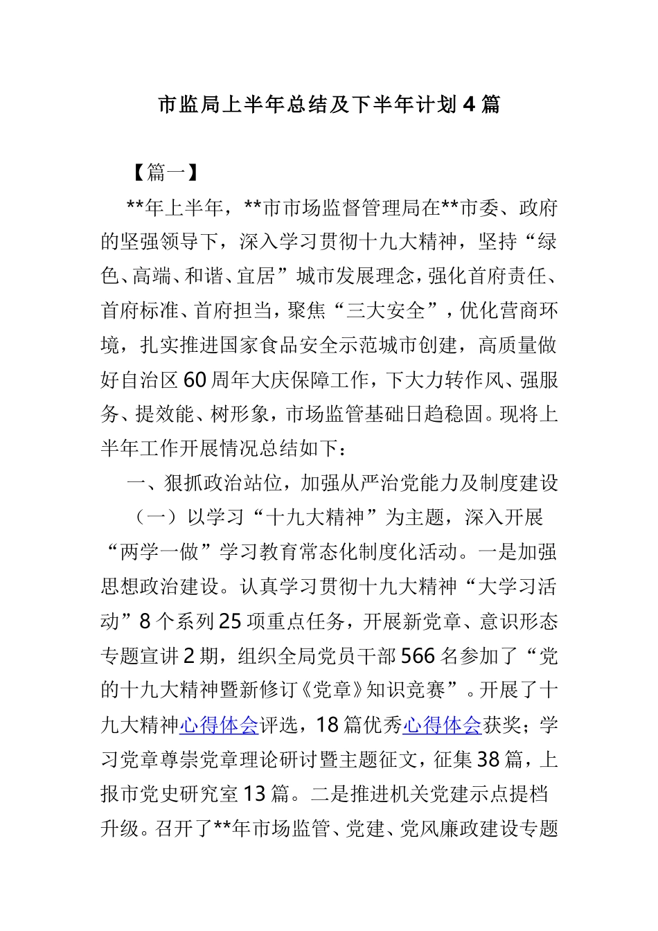 市监局上半年总结及下半年计划4篇.doc_第1页