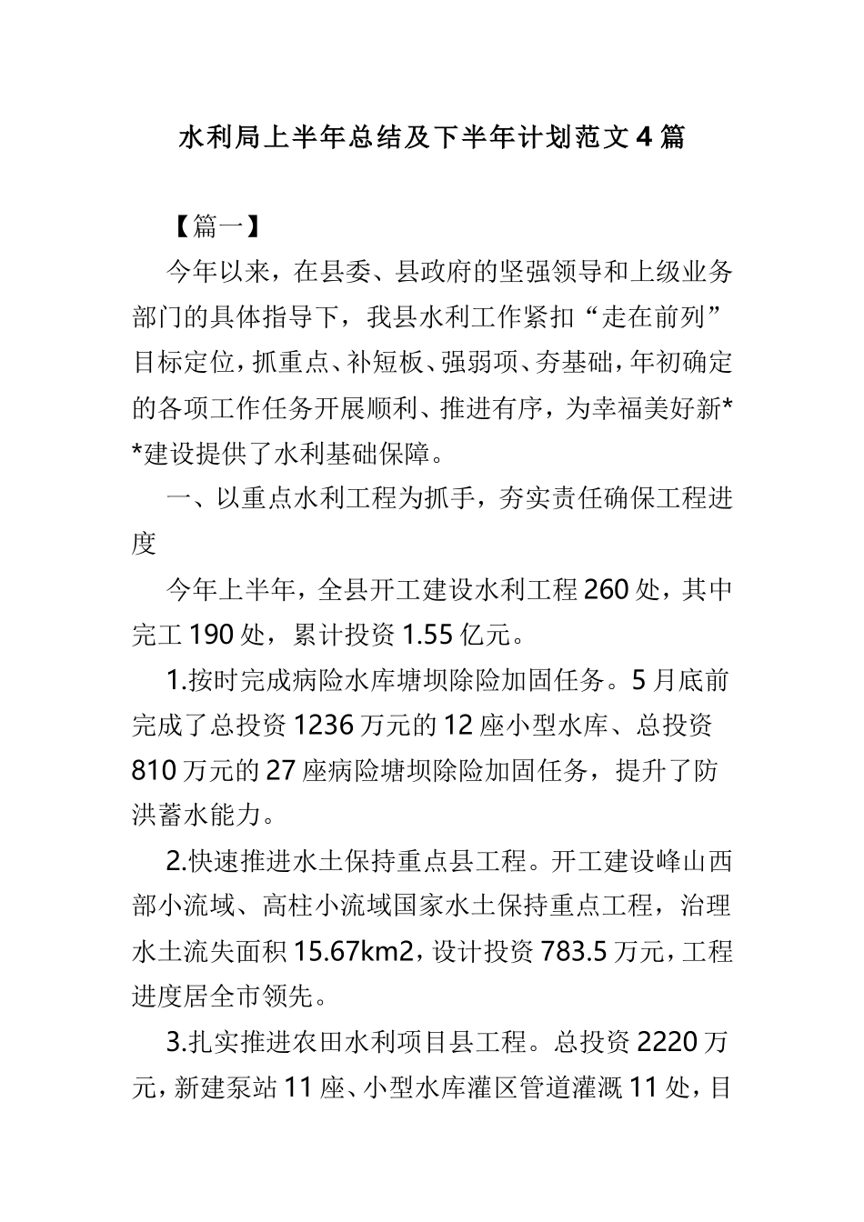 水利局上半年总结及下半年计划范文4篇.doc_第1页