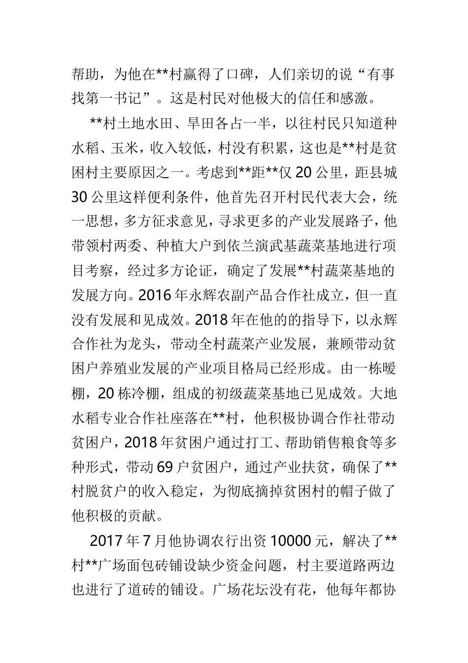 驻村第一书记事迹材料3篇供参考.doc_第3页