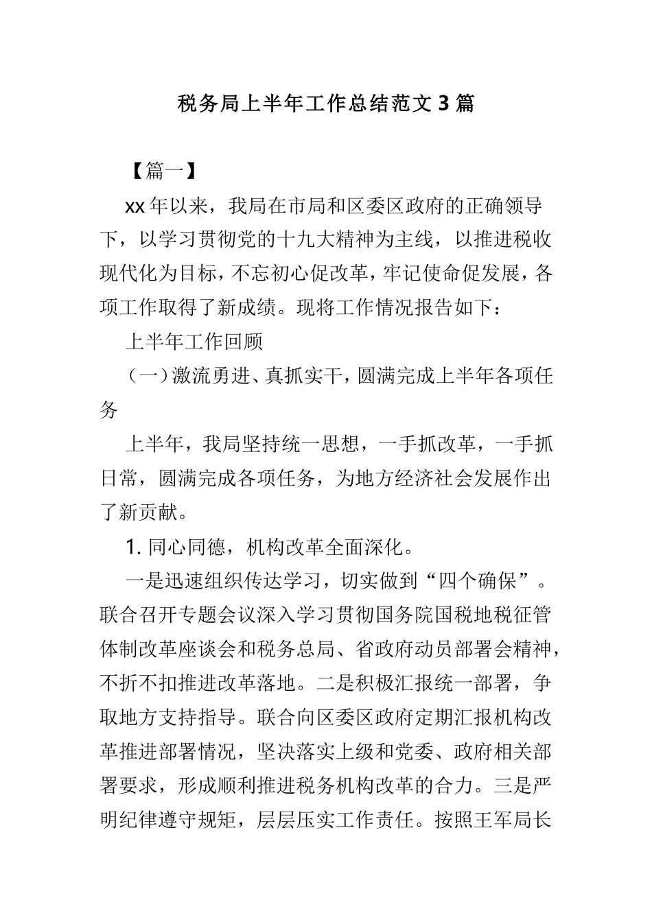 税务局上半年工作总结范文3篇.doc_第1页