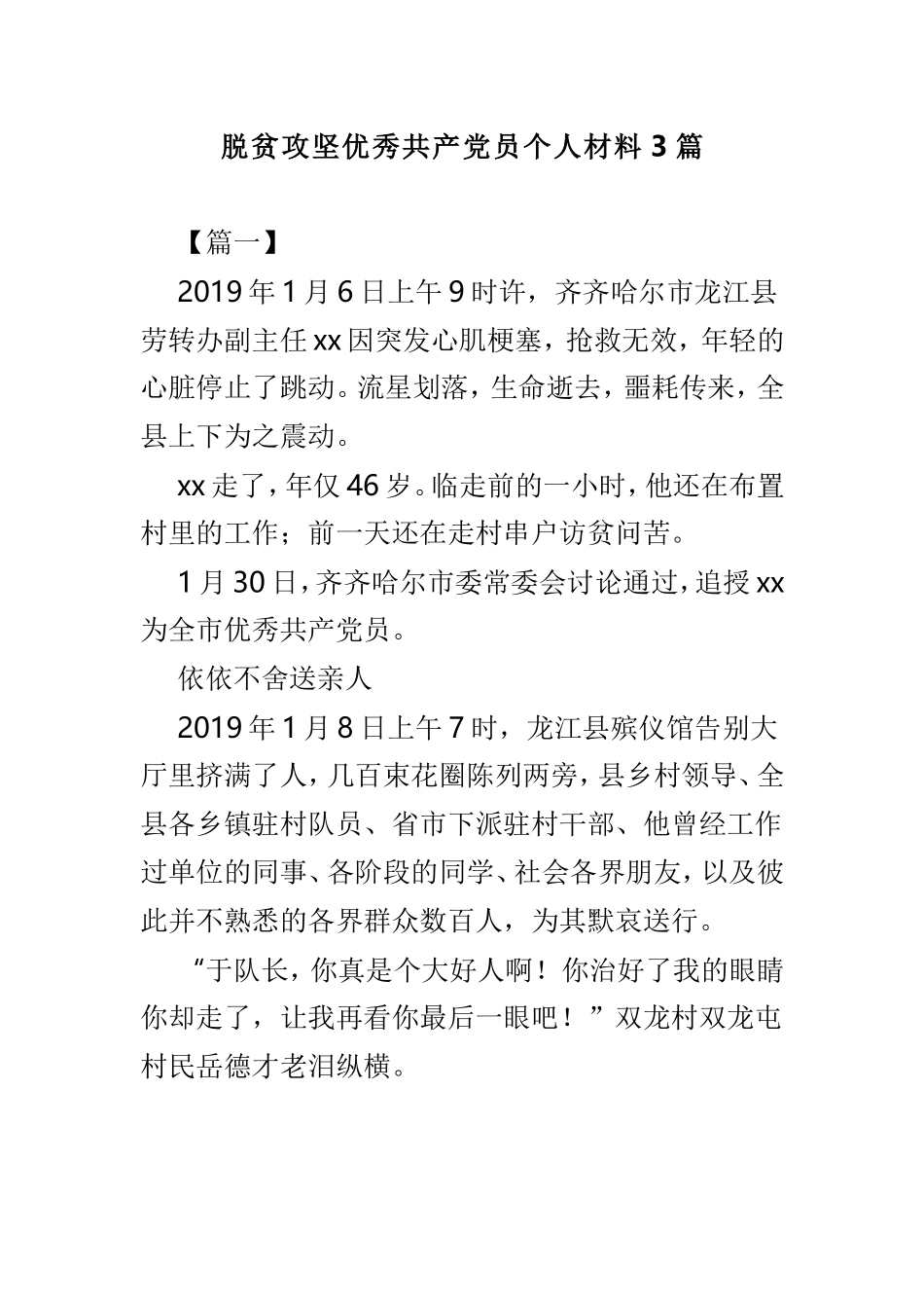 脱贫攻坚优秀共产党员个人材料3篇.doc_第1页