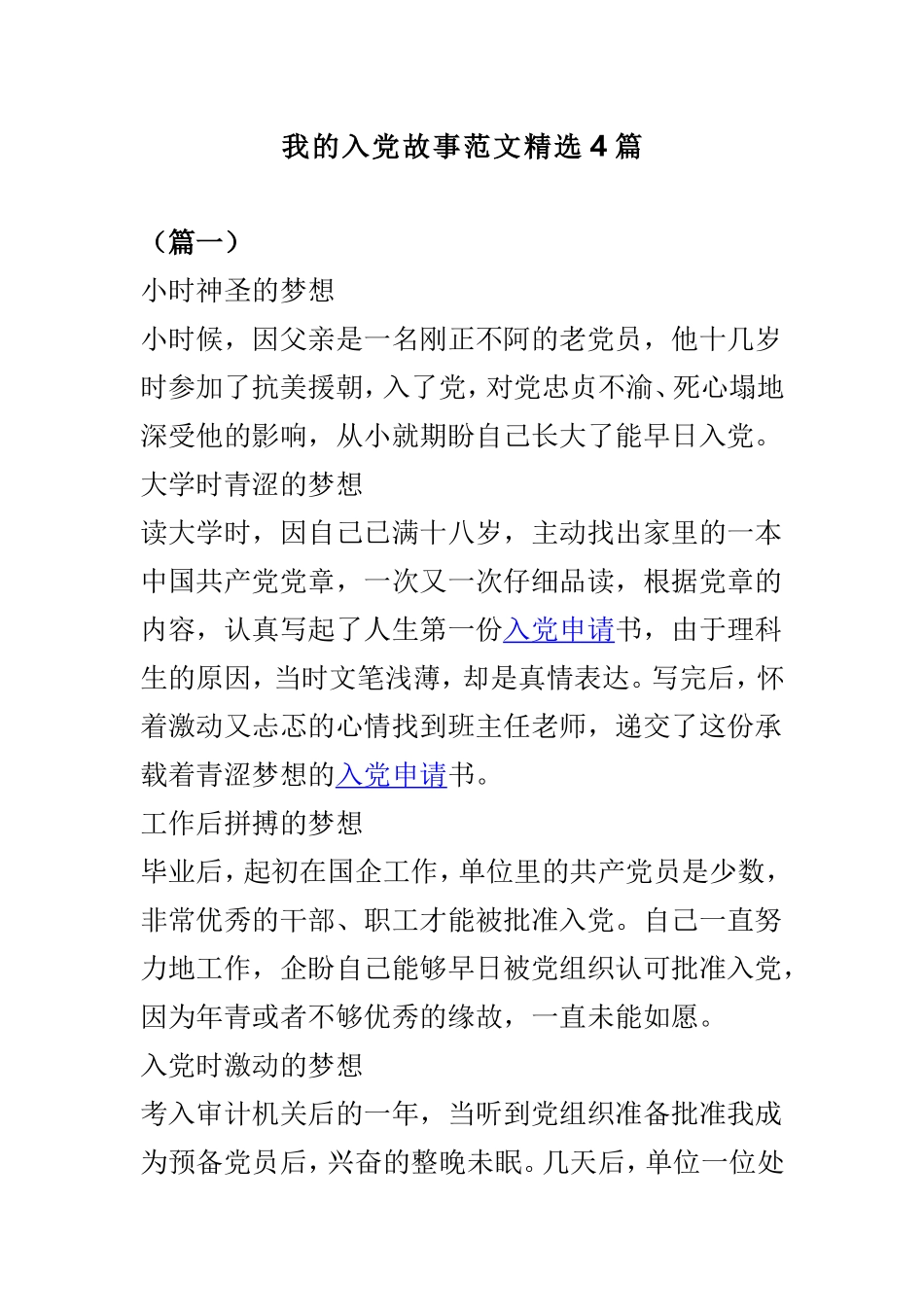 我的入党故事范文精选4篇.doc_第1页