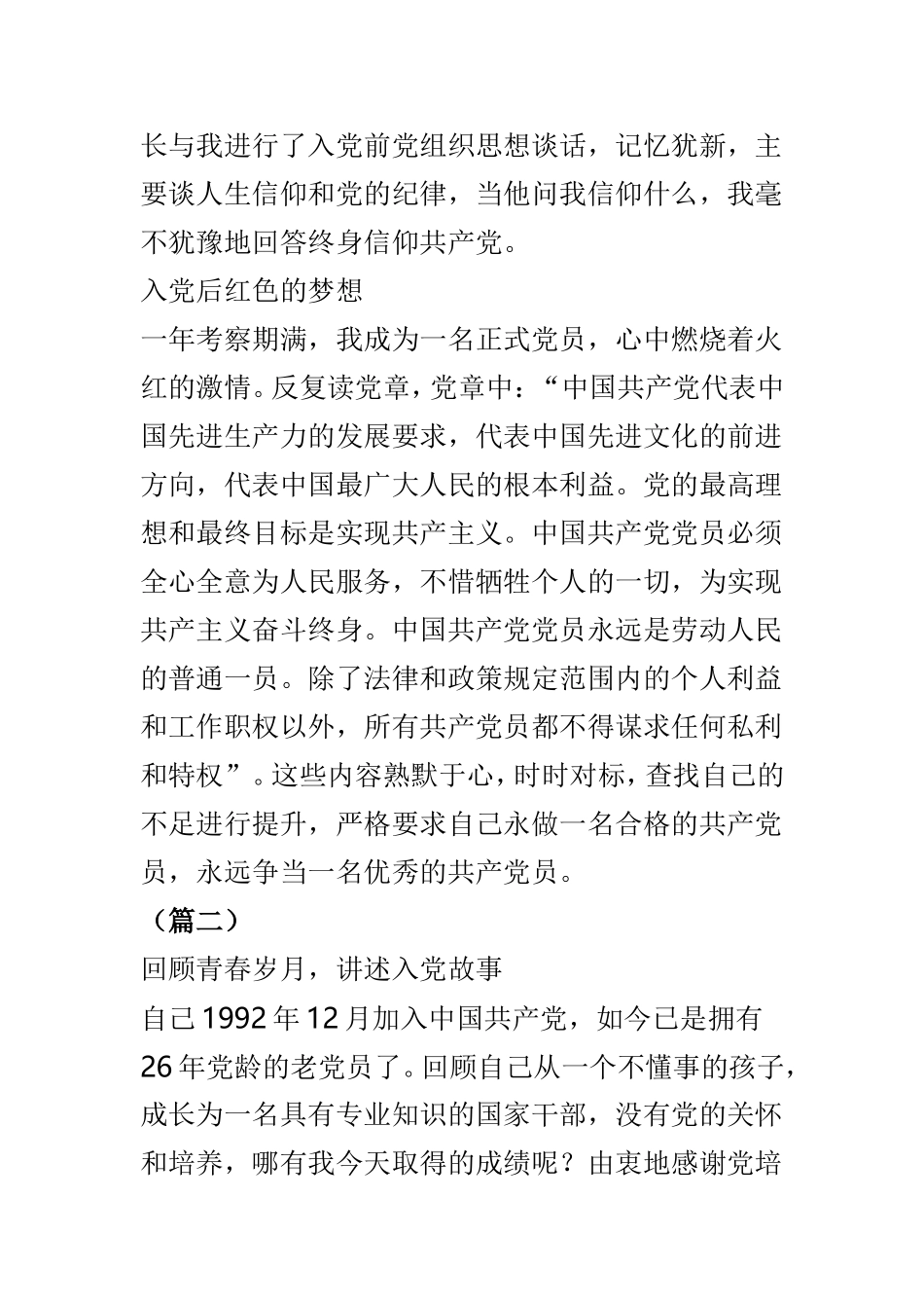 我的入党故事范文精选4篇.doc_第2页