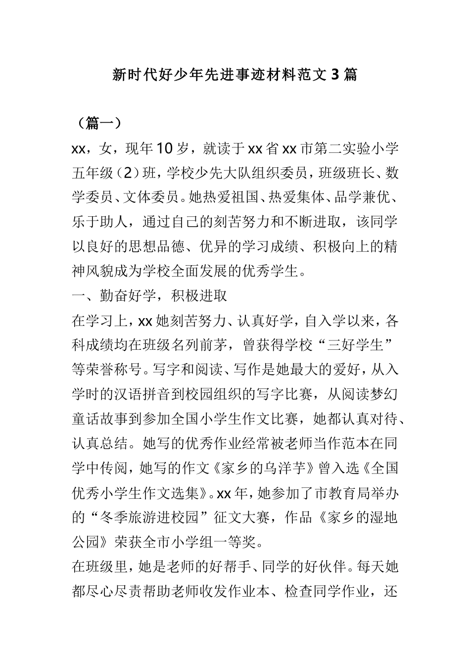 新时代好少年先进事迹材料范文3篇.doc_第1页