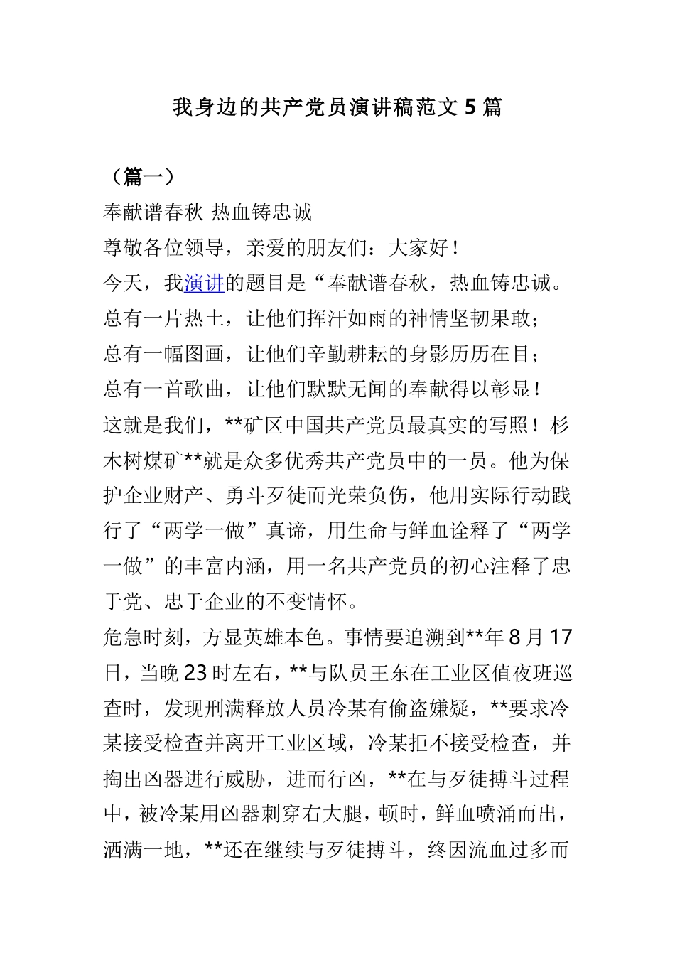 我身边的共产党员演讲稿范文5篇.doc_第1页