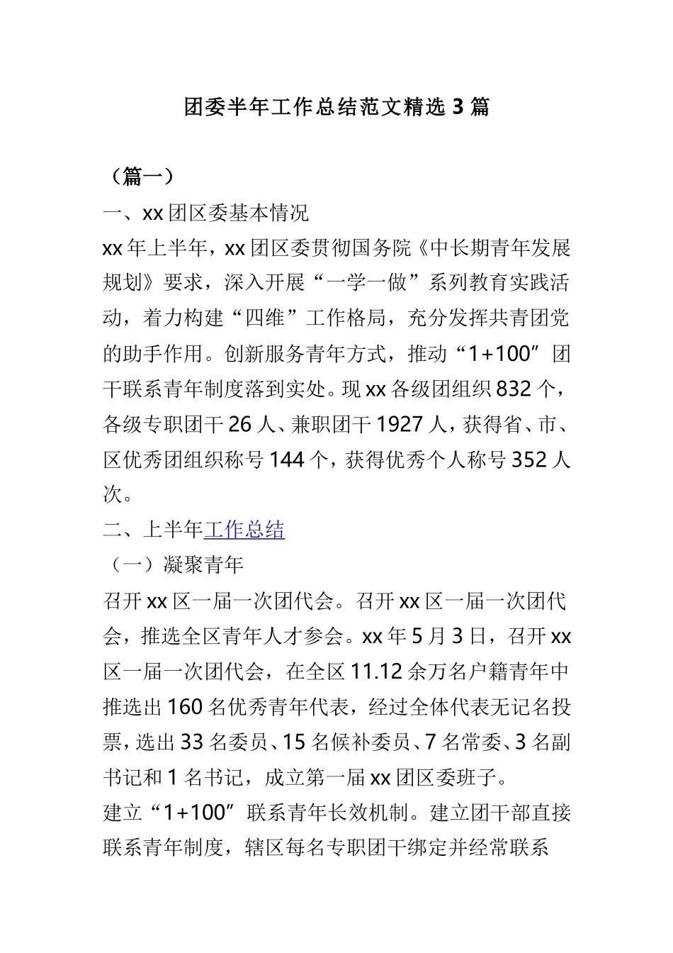 团委半年工作总结范文精选3篇.doc_第1页