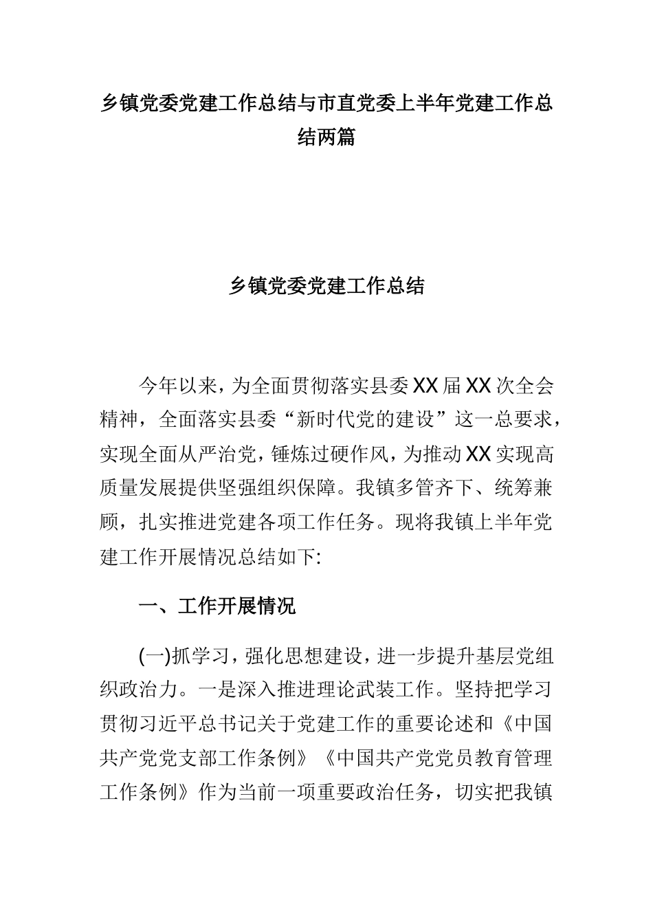 乡镇党委党建工作总结与市直党委上半年党建工作总结两篇.doc_第1页