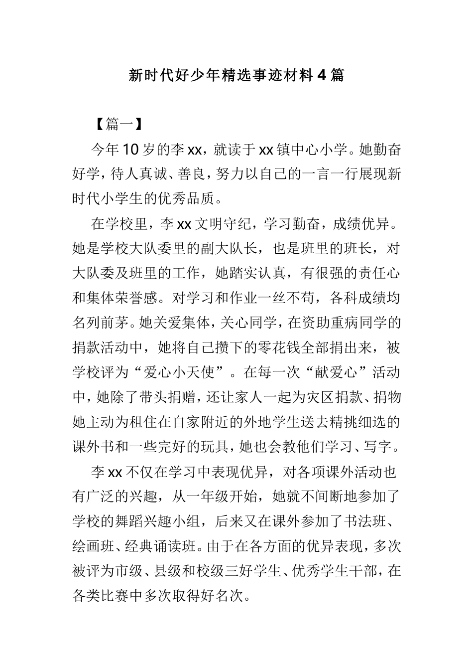 新时代好少年精选事迹材料4篇.doc_第1页