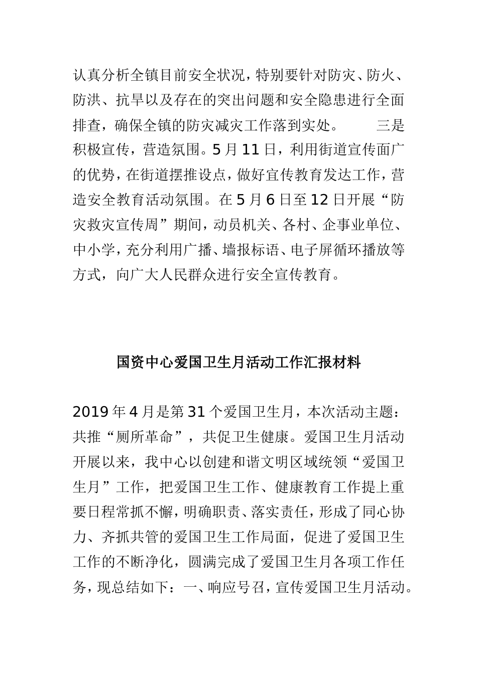 乡镇防灾减灾活动宣传工作汇报材料与国资中心爱国卫生月活动工作汇报材料两篇.doc_第2页