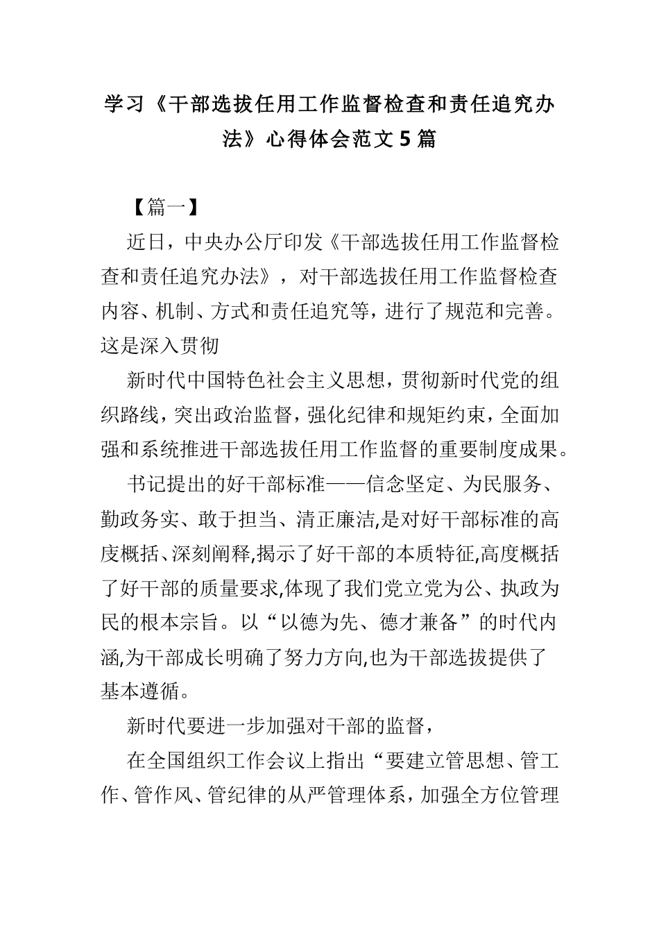 学习《干部选拔任用工作监督检查和责任追究办法》心得体会范文5篇.doc_第1页