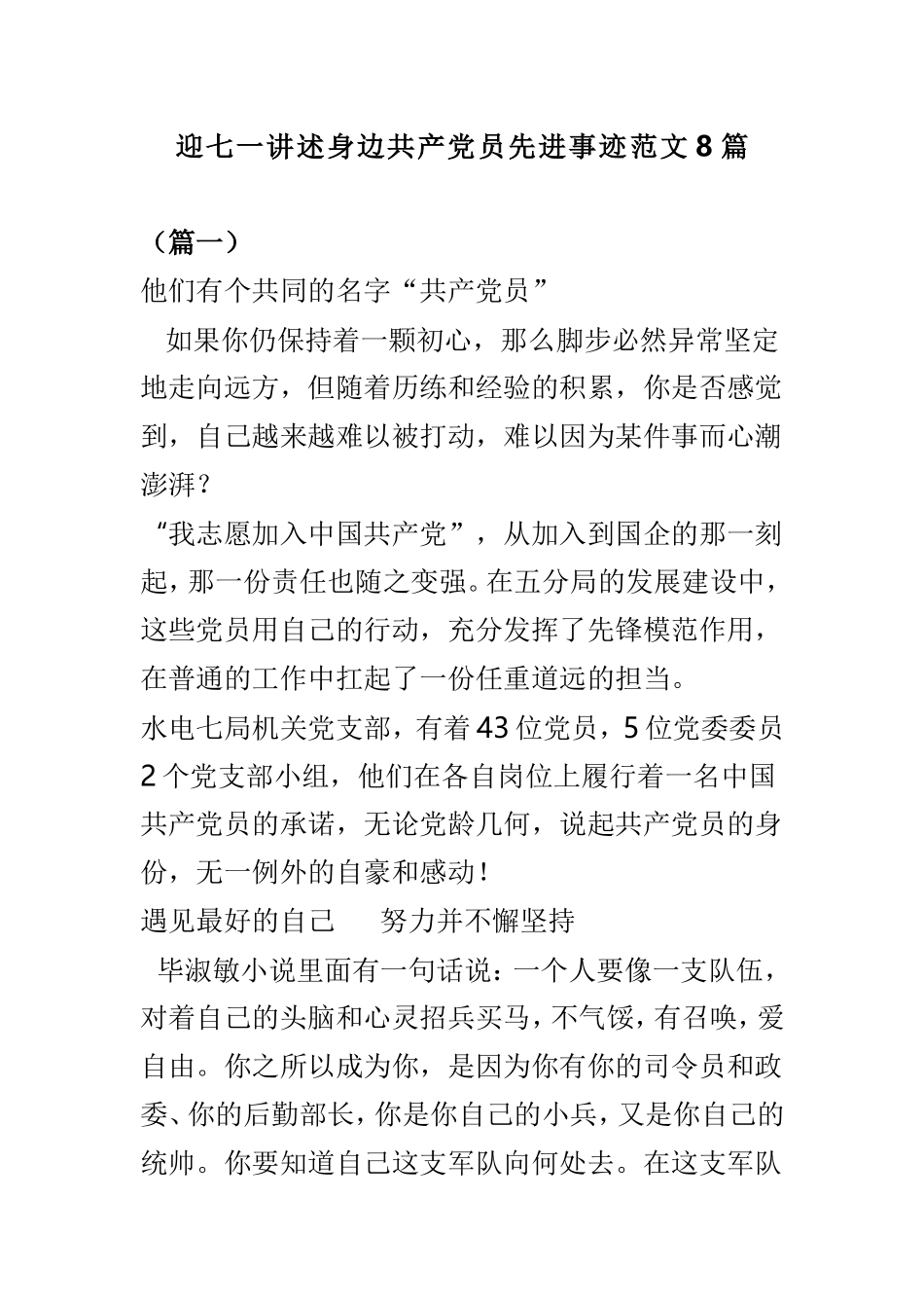 迎七一讲述身边共产党员先进事迹范文8篇.doc_第1页