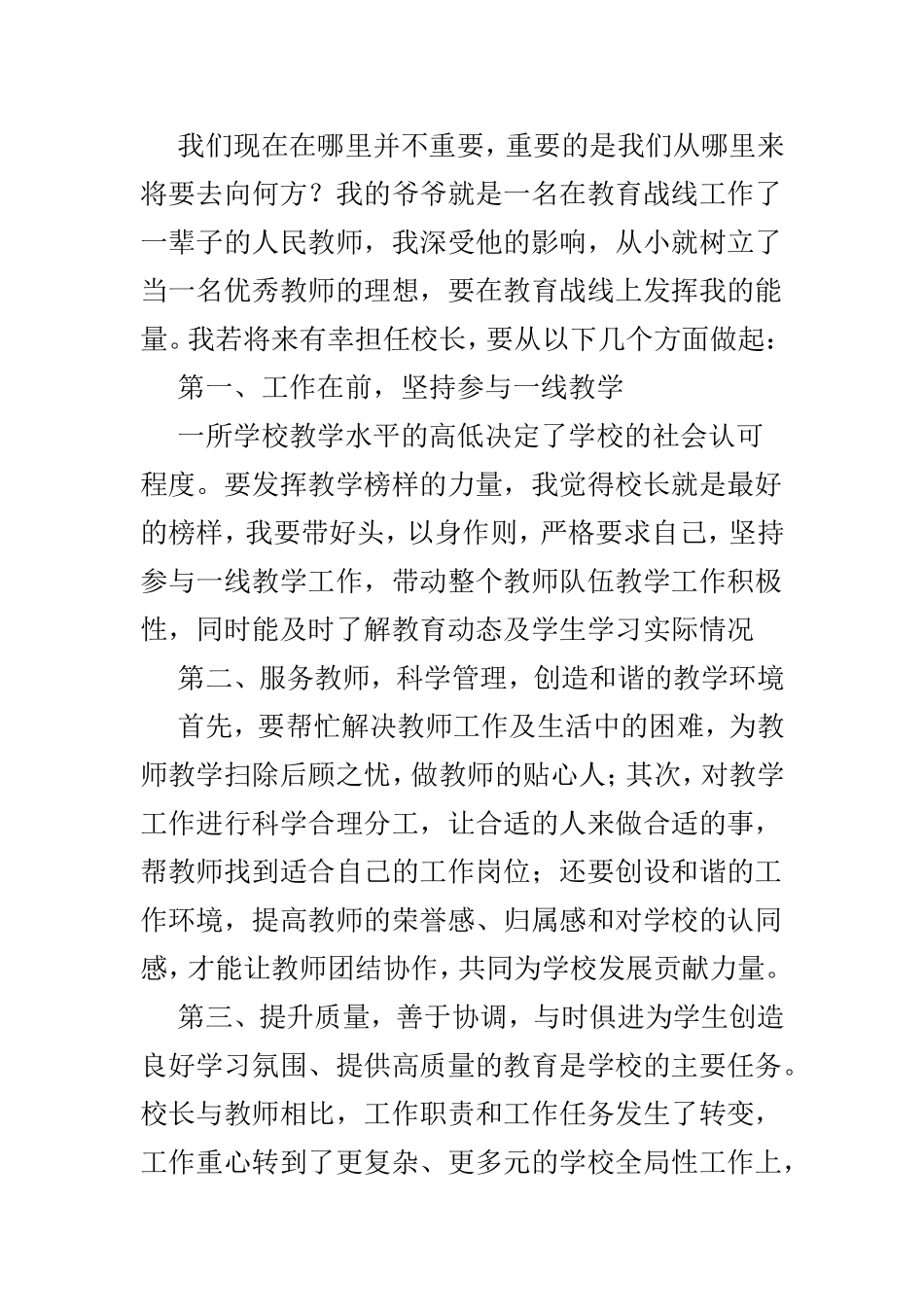 校长竞聘述职精选演讲稿3篇.doc_第3页
