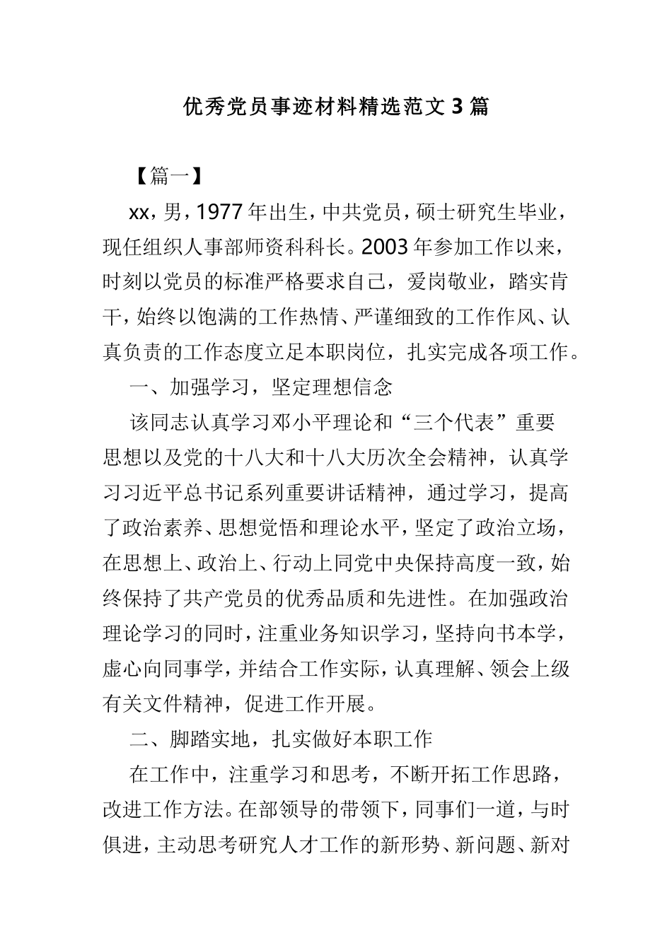 优秀党员事迹材料精选范文3篇.doc_第1页