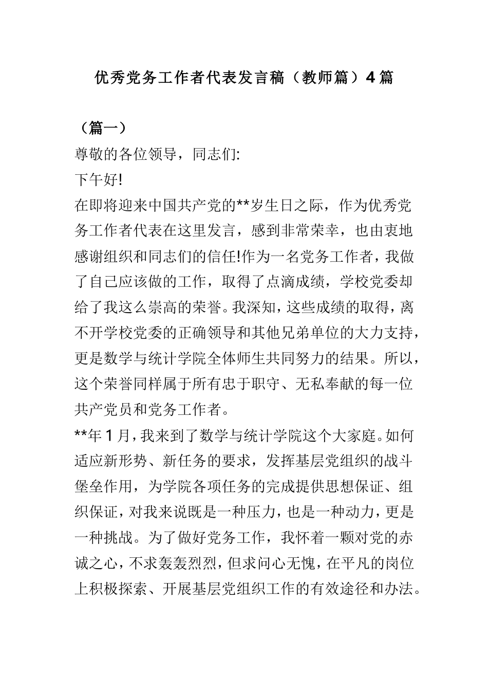 优秀党务工作者代表发言稿（教师篇）4篇.doc_第1页