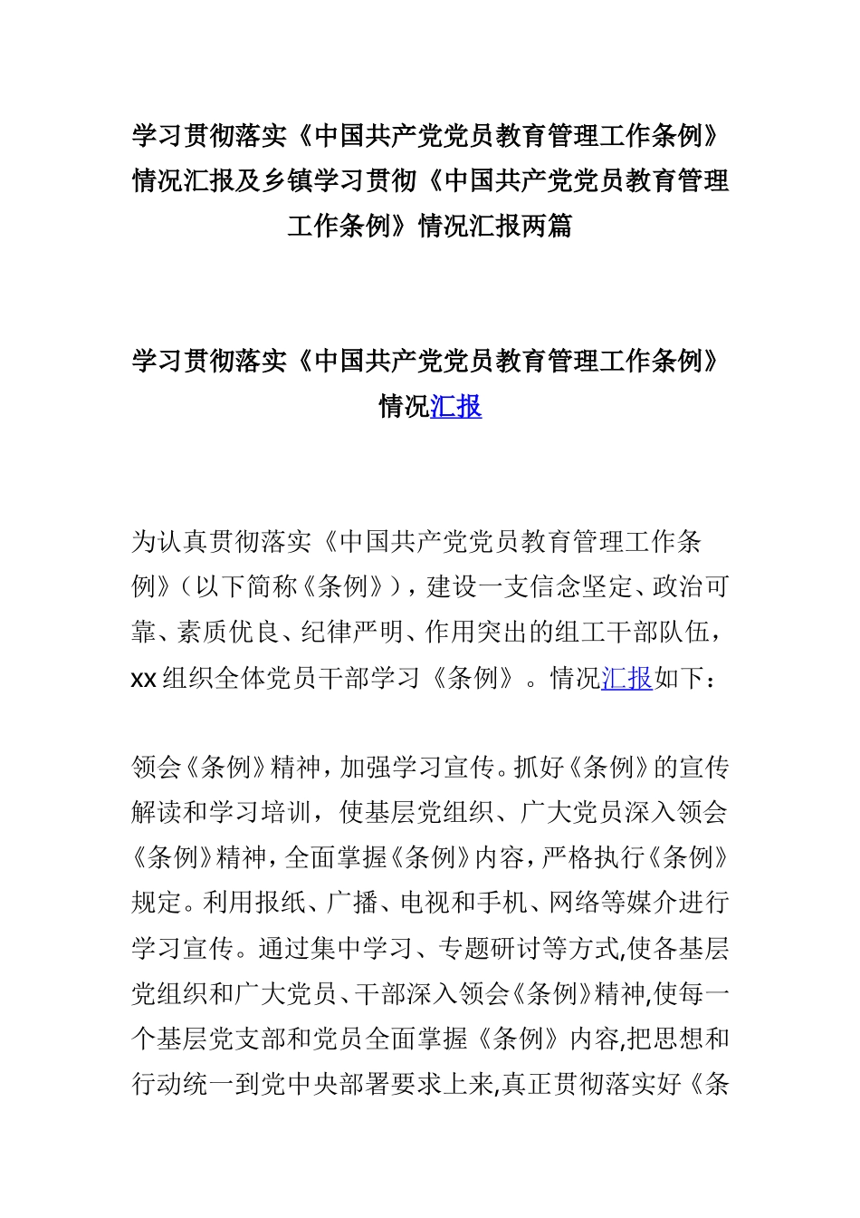 学习贯彻落实《中国共产党党员教育管理工作条例》情况汇报及乡镇学习贯彻《中国共产党党员教育管理工作条例》情况汇报两篇.doc_第1页