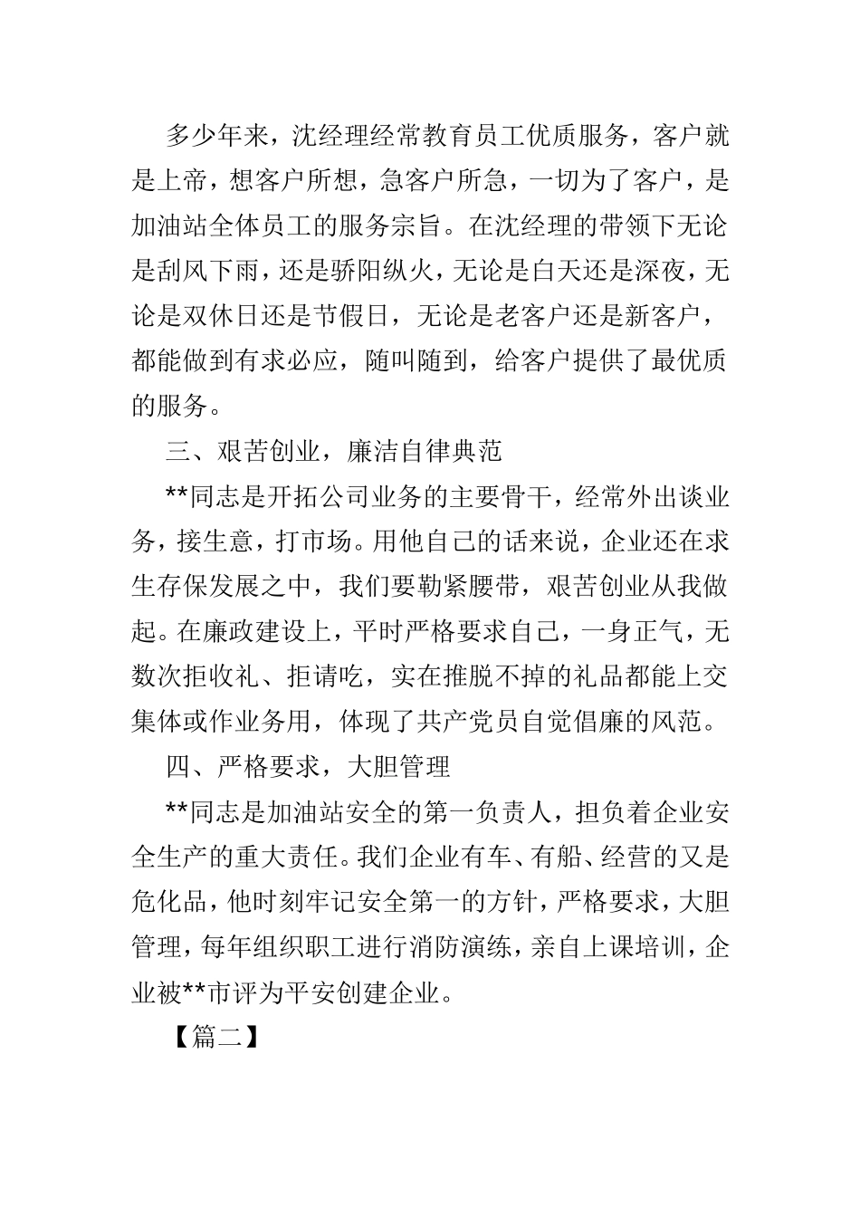 优秀党员事迹材料范文5篇供参考.doc_第2页