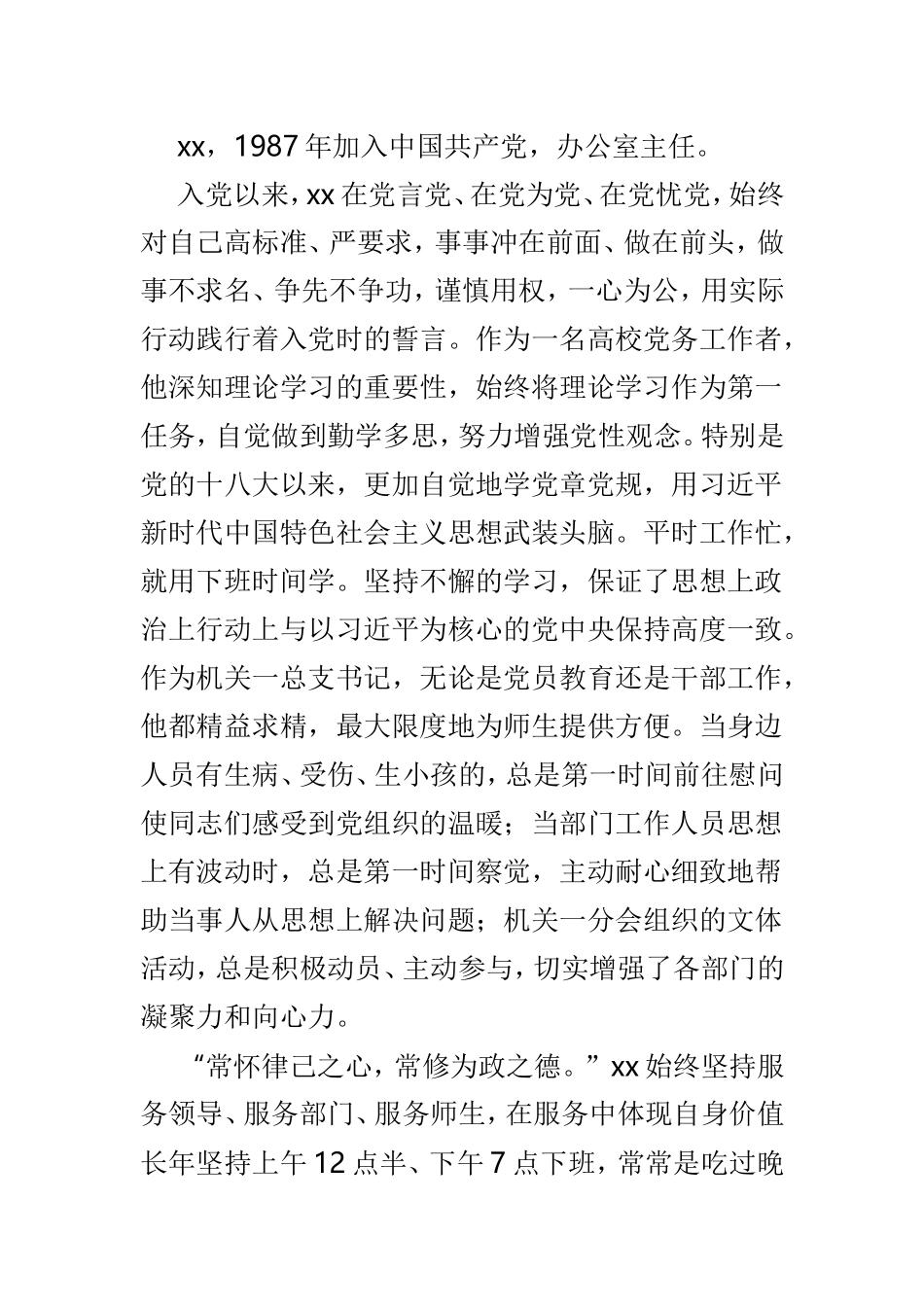 优秀党务工作者事迹材料4篇.doc_第3页