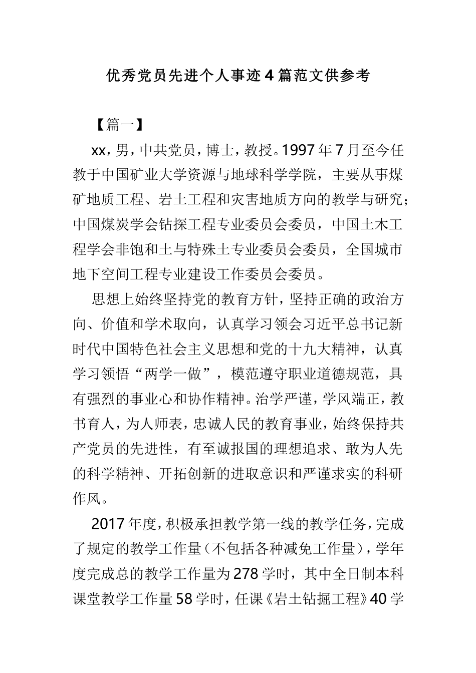 优秀党员先进个人事迹4篇范文供参考.doc_第1页