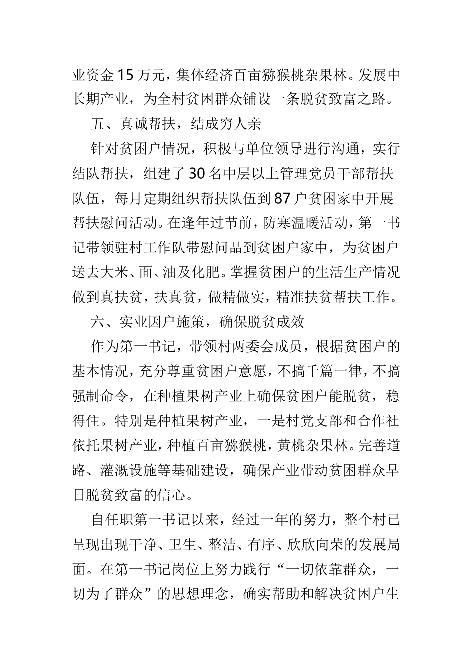 优秀第一书记事迹材料范文4篇.doc_第3页
