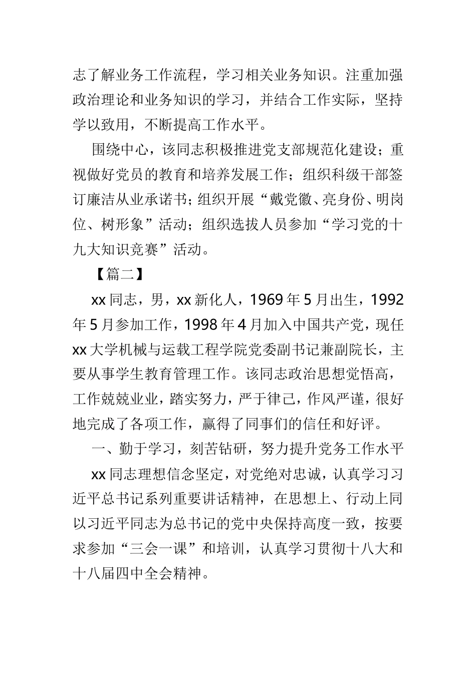 优秀党务工作者个人事迹优选3篇.doc_第2页